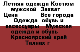 Летняя одежда Костюм мужской «Захват» › Цена ­ 2 056 - Все города Одежда, обувь и аксессуары » Мужская одежда и обувь   . Красноярский край,Талнах г.